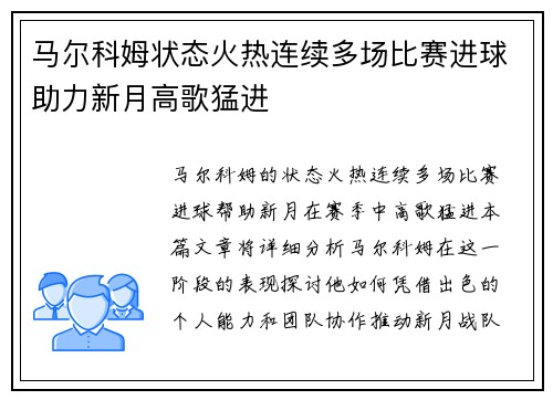 马尔科姆状态火热连续多场比赛进球助力新月高歌猛进 马尔科姆状态火热连续多场比赛进球助力新月高歌猛进