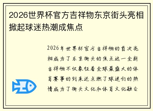 2026世界杯官方吉祥物东京街头亮相掀起球迷热潮成焦点 2026世界杯官方吉祥物东京街头亮相掀起球迷热潮成焦点