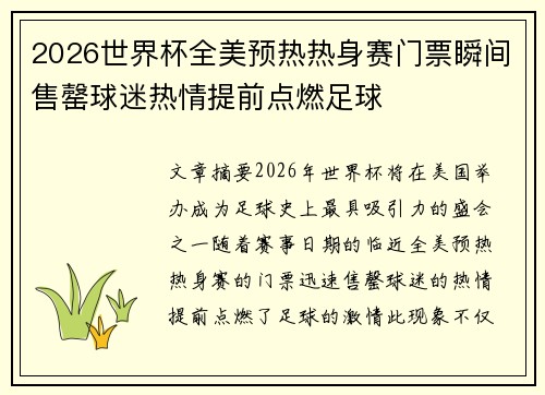 2026世界杯全美预热热身赛门票瞬间售罄球迷热情提前点燃足球