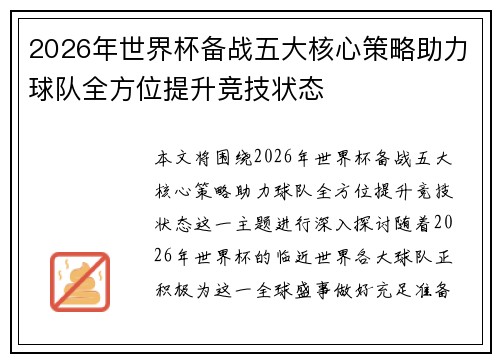 2026年世界杯备战五大核心策略助力球队全方位提升竞技状态 2026年世界杯备战五大核心策略助力球队全方位提升竞技状态