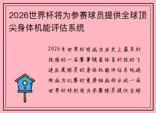 2026世界杯将为参赛球员提供全球顶尖身体机能评估系统