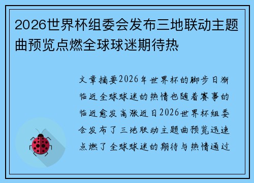 2026世界杯组委会发布三地联动主题曲预览点燃全球球迷期待热 2026世界杯组委会发布三地联动主题曲预览点燃全球球迷期待热