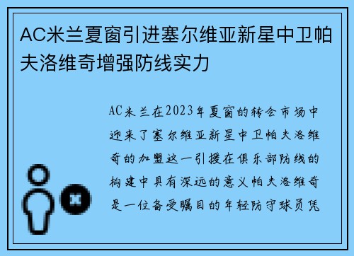 AC米兰夏窗引进塞尔维亚新星中卫帕夫洛维奇增强防线实力