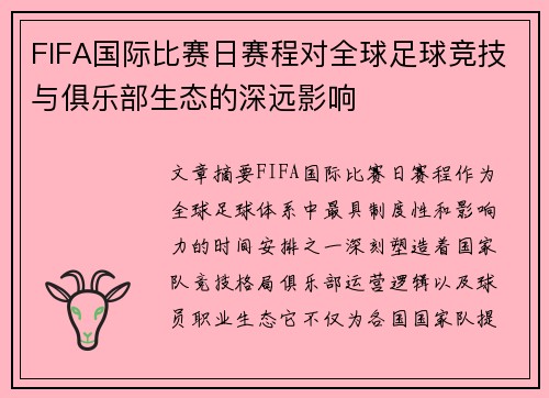 FIFA国际比赛日赛程对全球足球竞技与俱乐部生态的深远影响 FIFA国际比赛日赛程对全球足球竞技与俱乐部生态的深远影响