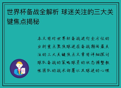 世界杯备战全解析 球迷关注的三大关键焦点揭秘