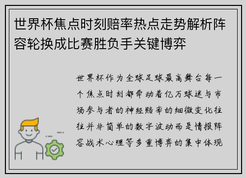 世界杯焦点时刻赔率热点走势解析阵容轮换成比赛胜负手关键博弈 世界杯焦点时刻赔率热点走势解析阵容轮换成比赛胜负手关键博弈