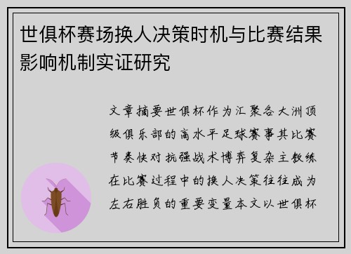 世俱杯赛场换人决策时机与比赛结果影响机制实证研究