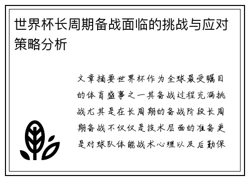 世界杯长周期备战面临的挑战与应对策略分析 世界杯长周期备战面临的挑战与应对策略分析