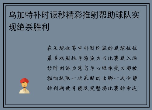 乌加特补时读秒精彩推射帮助球队实现绝杀胜利 乌加特补时读秒精彩推射帮助球队实现绝杀胜利
