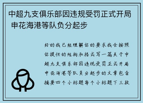 中超九支俱乐部因违规受罚正式开局 申花海港等队负分起步
