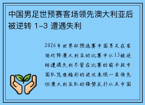 中国男足世预赛客场领先澳大利亚后被逆转 1-3 遭遇失利 中国男足世预赛客场领先澳大利亚后被逆转 1-3 遭遇失利