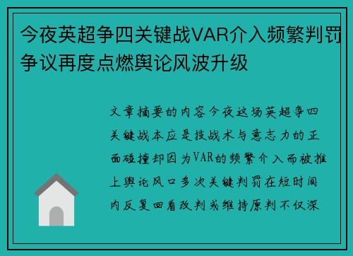 今夜英超争四关键战VAR介入频繁判罚争议再度点燃舆论风波升级 今夜英超争四关键战VAR介入频繁判罚争议再度点燃舆论风波升级