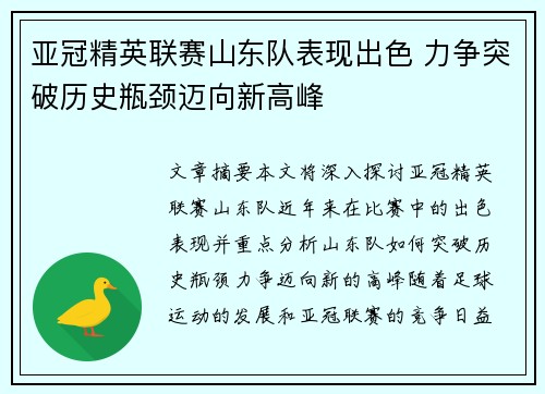亚冠精英联赛山东队表现出色 力争突破历史瓶颈迈向新高峰