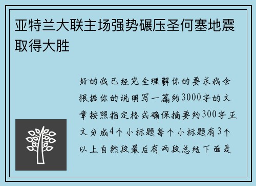 亚特兰大联主场强势碾压圣何塞地震取得大胜