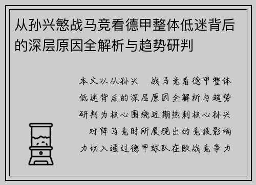 从孙兴慜战马竞看德甲整体低迷背后的深层原因全解析与趋势研判 从孙兴慜战马竞看德甲整体低迷背后的深层原因全解析与趋势研判