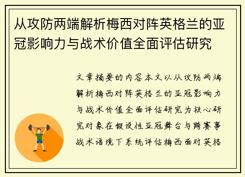 从攻防两端解析梅西对阵英格兰的亚冠影响力与战术价值全面评估研究