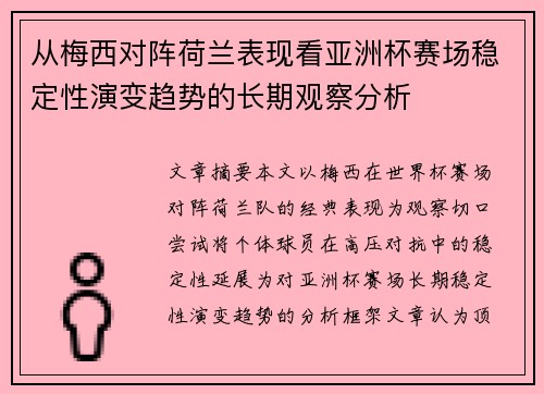 从梅西对阵荷兰表现看亚洲杯赛场稳定性演变趋势的长期观察分析 从梅西对阵荷兰表现看亚洲杯赛场稳定性演变趋势的长期观察分析