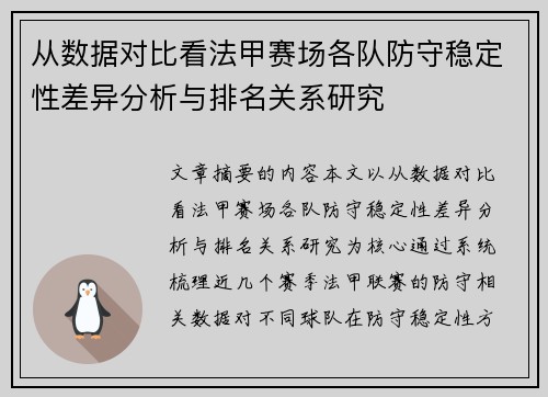 从数据对比看法甲赛场各队防守稳定性差异分析与排名关系研究 从数据对比看法甲赛场各队防守稳定性差异分析与排名关系研究