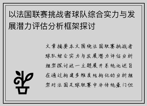 以法国联赛挑战者球队综合实力与发展潜力评估分析框架探讨 以法国联赛挑战者球队综合实力与发展潜力评估分析框架探讨