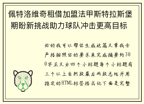 佩特洛维奇租借加盟法甲斯特拉斯堡 期盼新挑战助力球队冲击更高目标