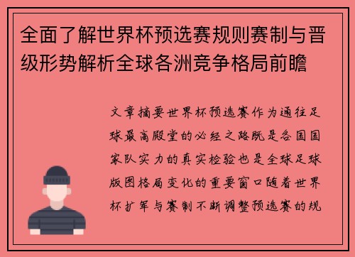 全面了解世界杯预选赛规则赛制与晋级形势解析全球各洲竞争格局前瞻