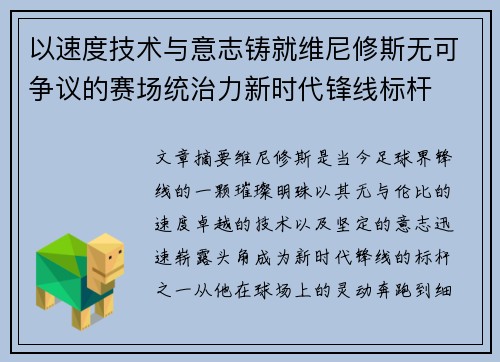 以速度技术与意志铸就维尼修斯无可争议的赛场统治力新时代锋线标杆