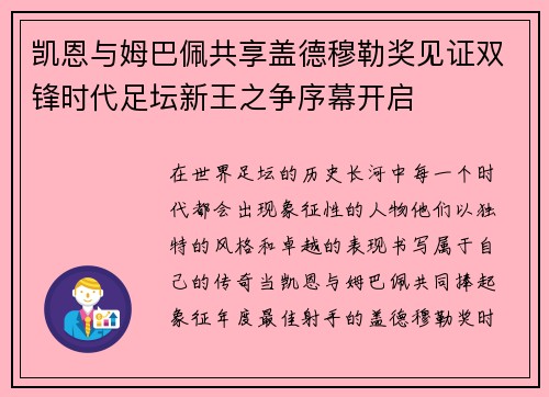 凯恩与姆巴佩共享盖德穆勒奖见证双锋时代足坛新王之争序幕开启
