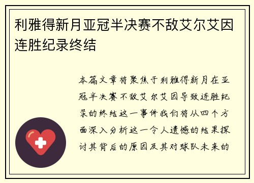 利雅得新月亚冠半决赛不敌艾尔艾因连胜纪录终结