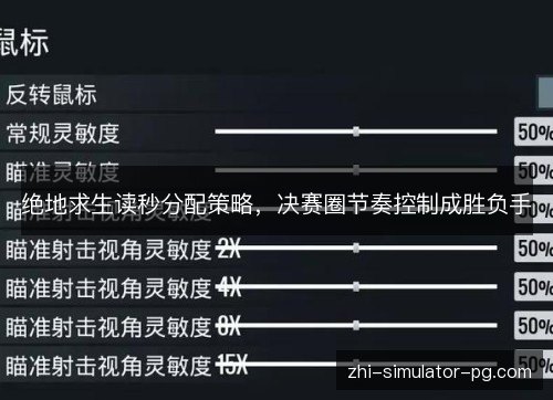 绝地求生读秒分配策略，决赛圈节奏控制成胜负手